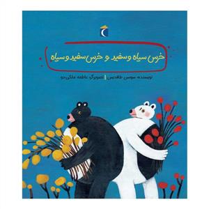 خرس سیاه و سفید و خرس سفید و سیاه