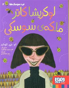 لوکریشا کاتر ملکه ی سوسکی