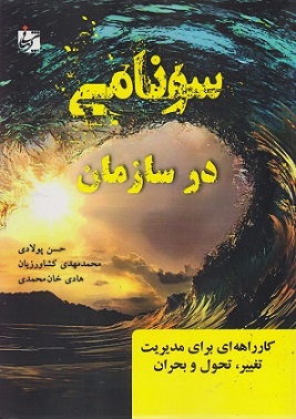 کتاب سونامی در سازمان