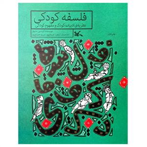فلسفه کودکی