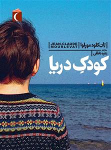 کودک دریا -
