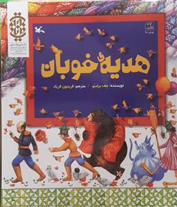 هدیه خوبان