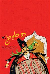 دو طوطی بر اساس مثنوی