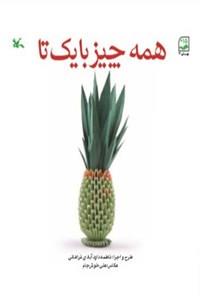 همه چیز با یک تا