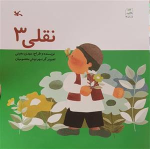 نقلی 3