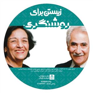 زیستن برای روشنگری
