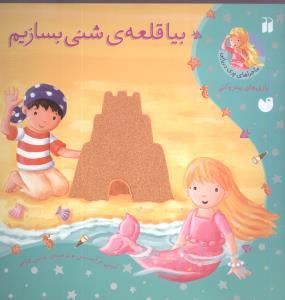 ماجراهای پری دریایی - بیا قلعه ی شنی بسازیم