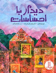 دیدار با احساسات