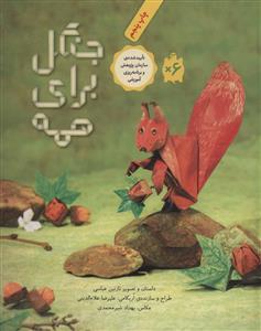 جنگل برای همه