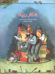 شکار روباه