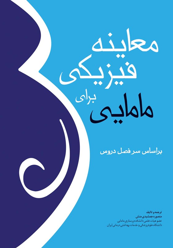 کتاب معاینه فیزیکی برای مامایی