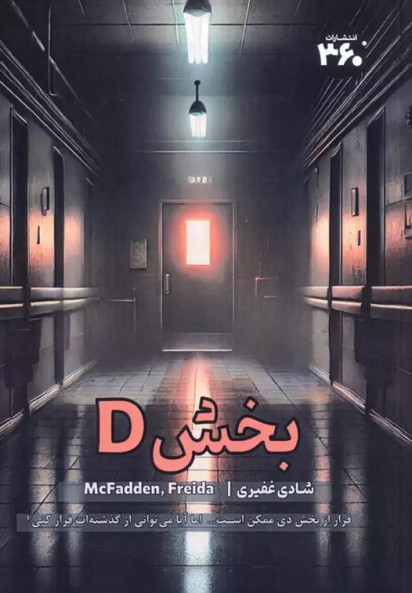 بخش D