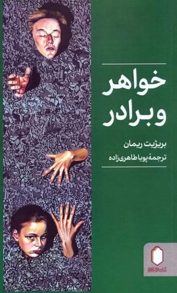 خواهر و برادر
