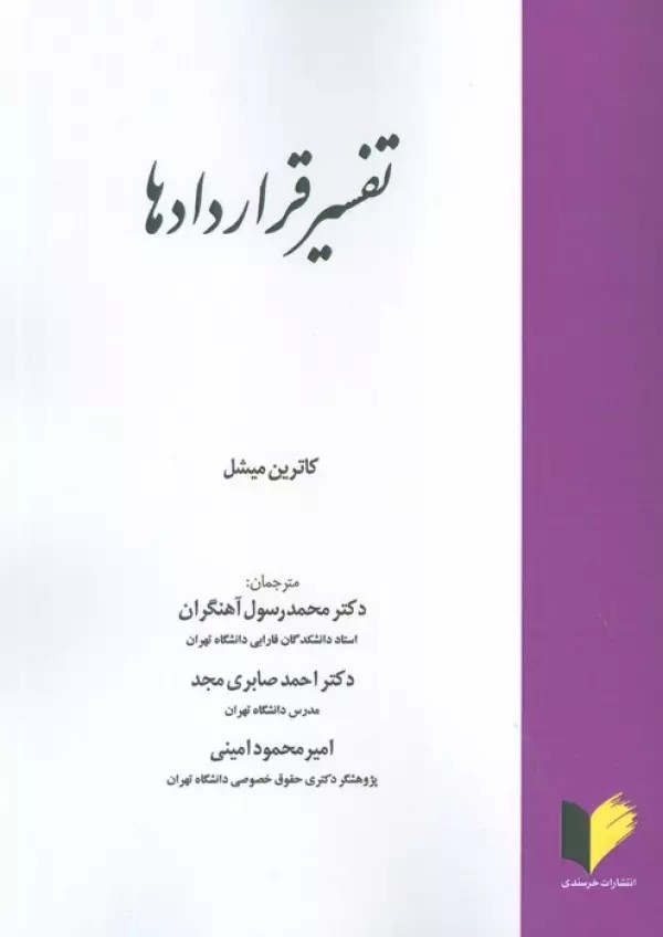 تفسیر قراردادها