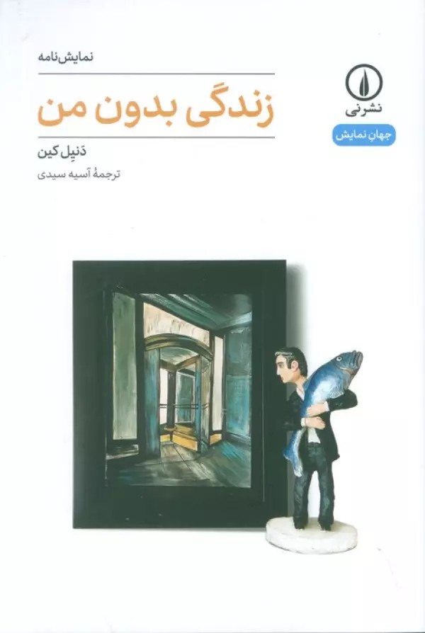 زندگی بدون من