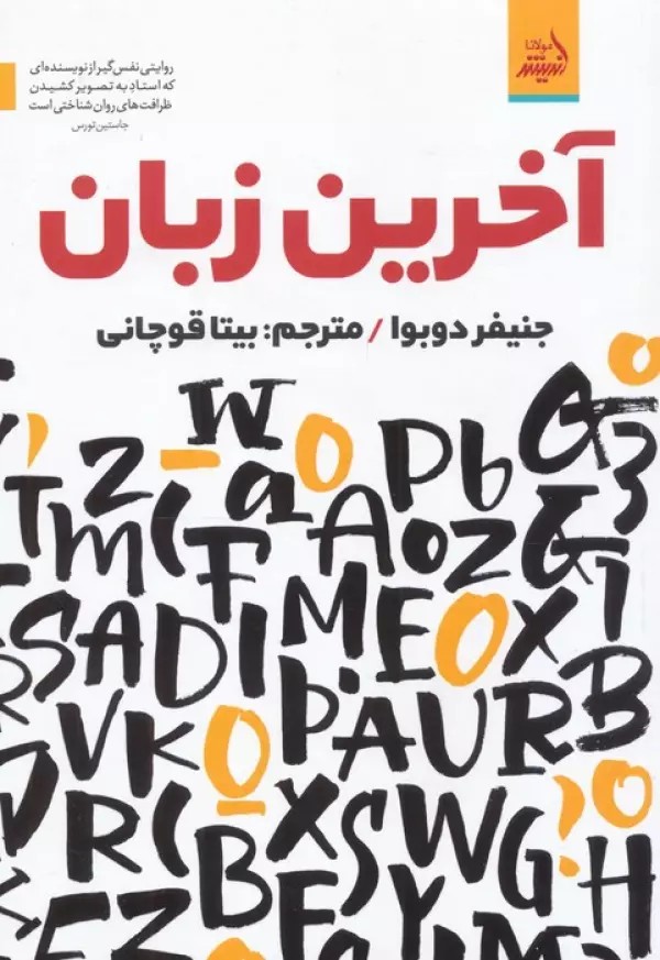 آخرین زبان