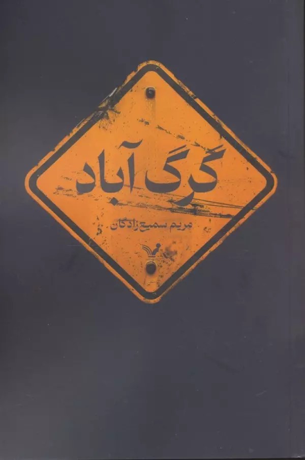 گرگ آباد
