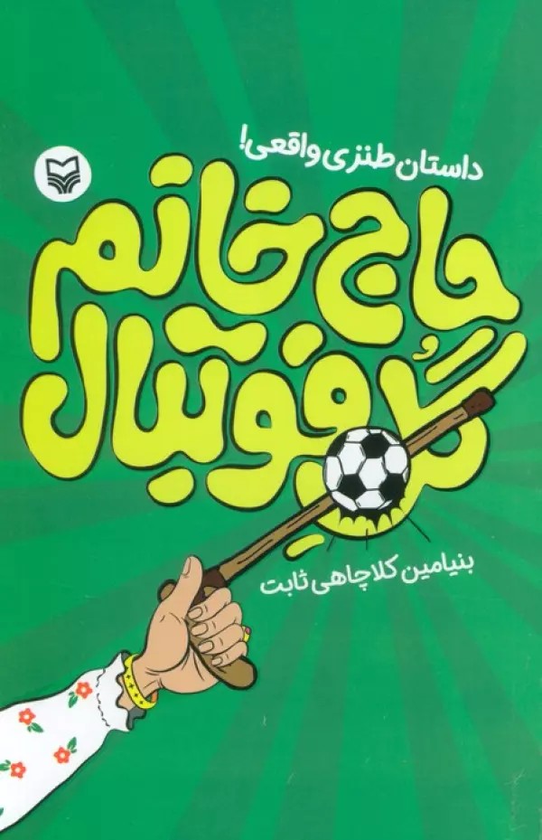 حاج خانم گل فوتبال (داستان طنزی واقعی!)