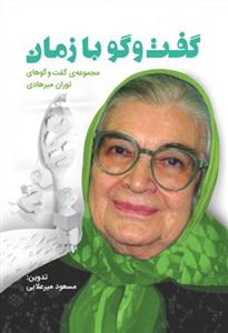 گفت و گو با زمان - مجموعه گفت و گوهای توران میرهادی