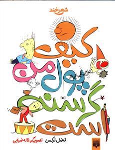 شعرخند - کیف پول من گرسنه است