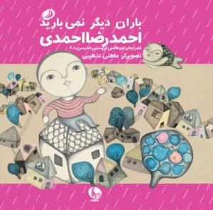رنگ عشق 8 - باران دیگر نمی بارید