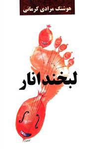 لبخند انار