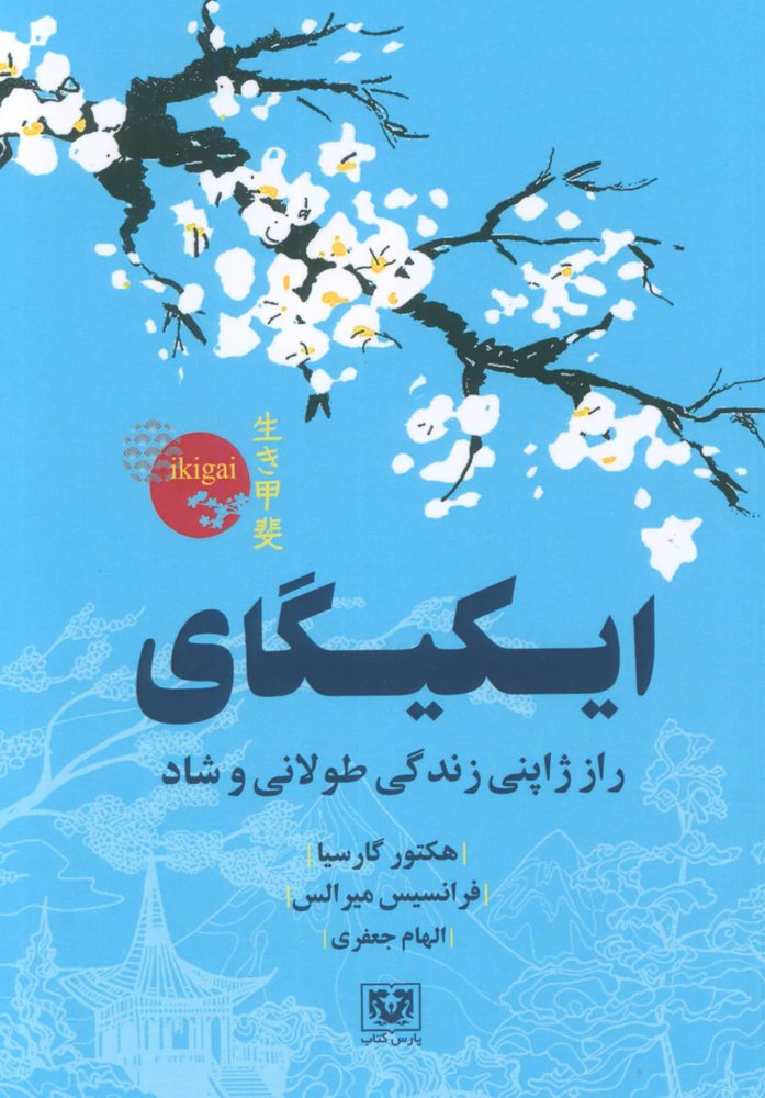 ایکیگای (راز ژاپنی زندگی طولانی و شاد)،(شمیز،جیبی،پارس کتاب)