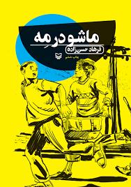 ماشو در مه