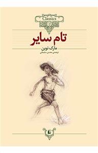 کلکسیون کلاسیک - تام سایر