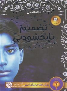 عاشقانه رز - تصمیم نابخشودنی رز