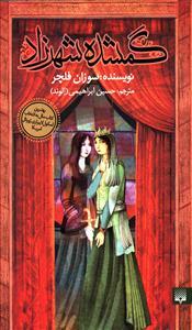 گمشده شهرزاد