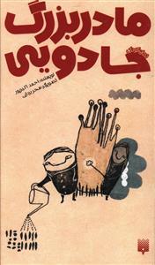 مادربزرگ جادویی