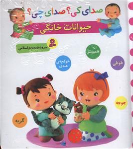 صدای کی ؟ صدای چی ؟ حیوانات خانگی