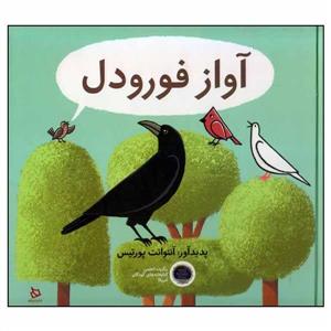 آواز فورودل