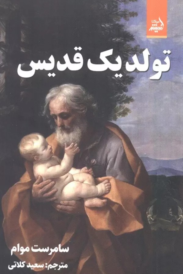 تولد یک قدیس