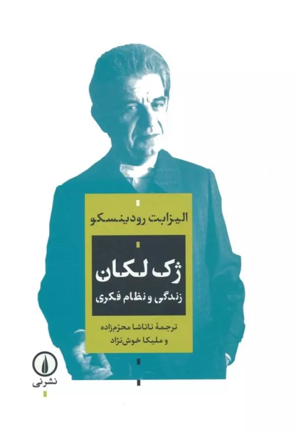 ژک لکان (زندگی و نظام فکری)