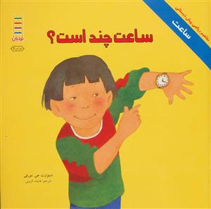 مفاهیم ریاضی - ساعت - ساعت چند است