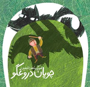 چوپان دروغگو