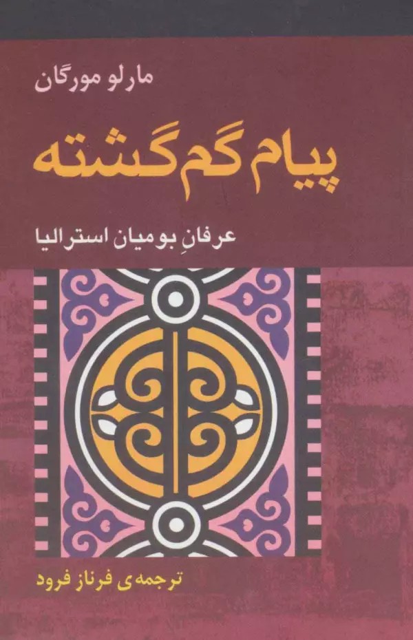 پیام گم گشته (عرفان بومیان استرالیا)