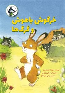 روزی روزگاری گرگی 1 - خرگوش باهوش و گرگها