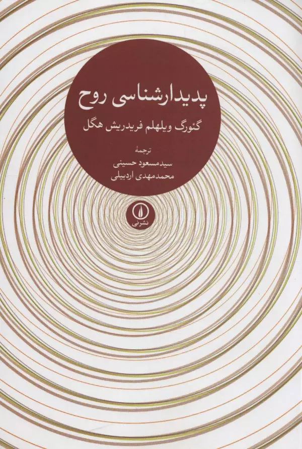 پدیدارشناسی روح