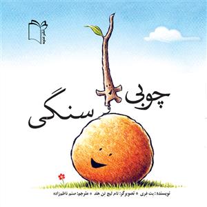 چوبی و سنگی