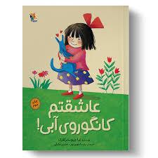 عاشقتم کانگوروی آبی