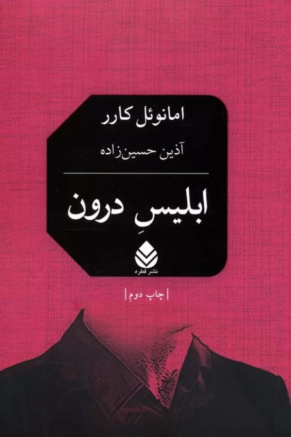 ابلیس درون
