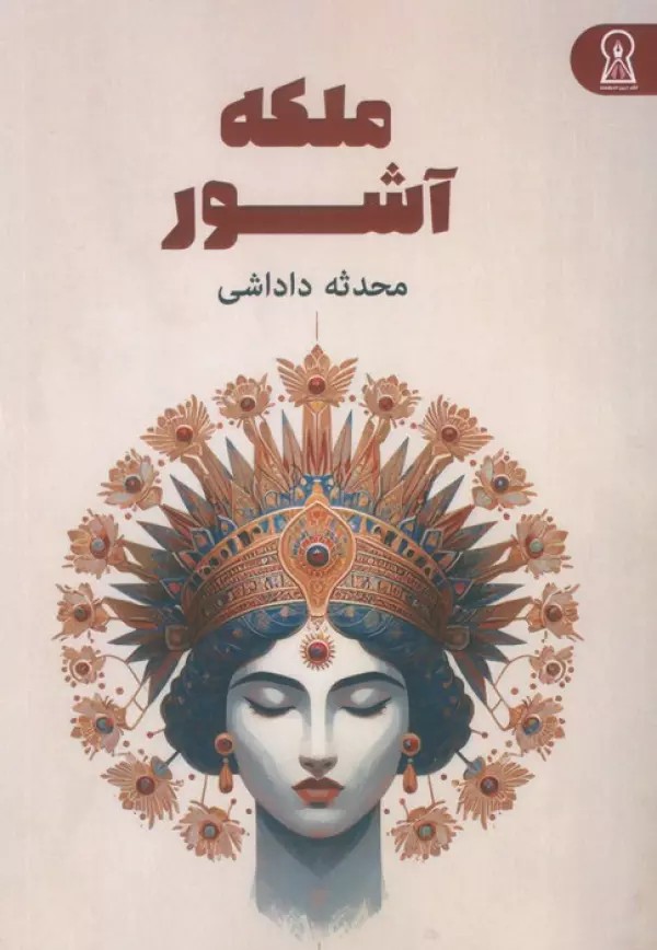 ملکه آشور