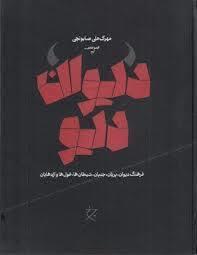 دیوان دیو
