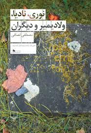 نوری ، نادیا ، ولادیمیر و دیگران