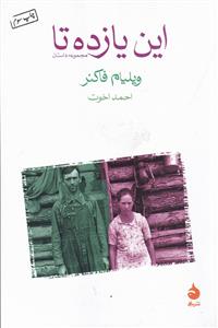 این یازده تا