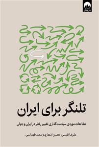 تلنگر برای ایران