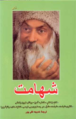 شهامت اشو